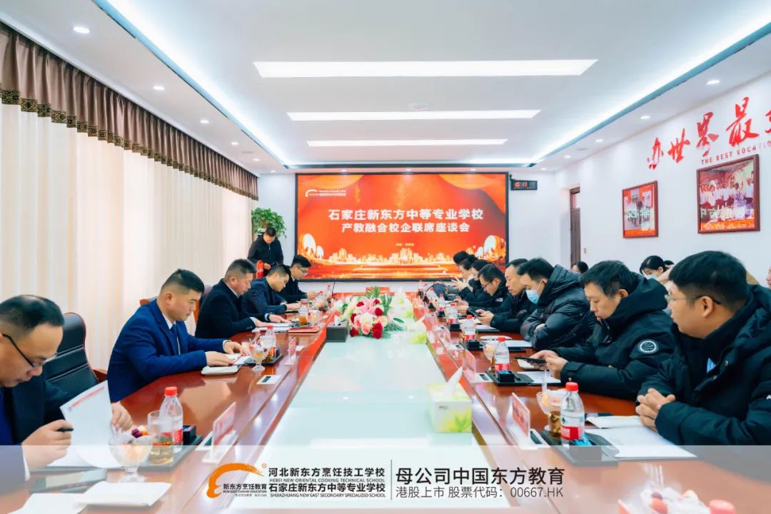 產(chǎn)教融合、產(chǎn)教融合再進一步！河北新東方校企聯(lián)席座談會圓滿結(jié)束！