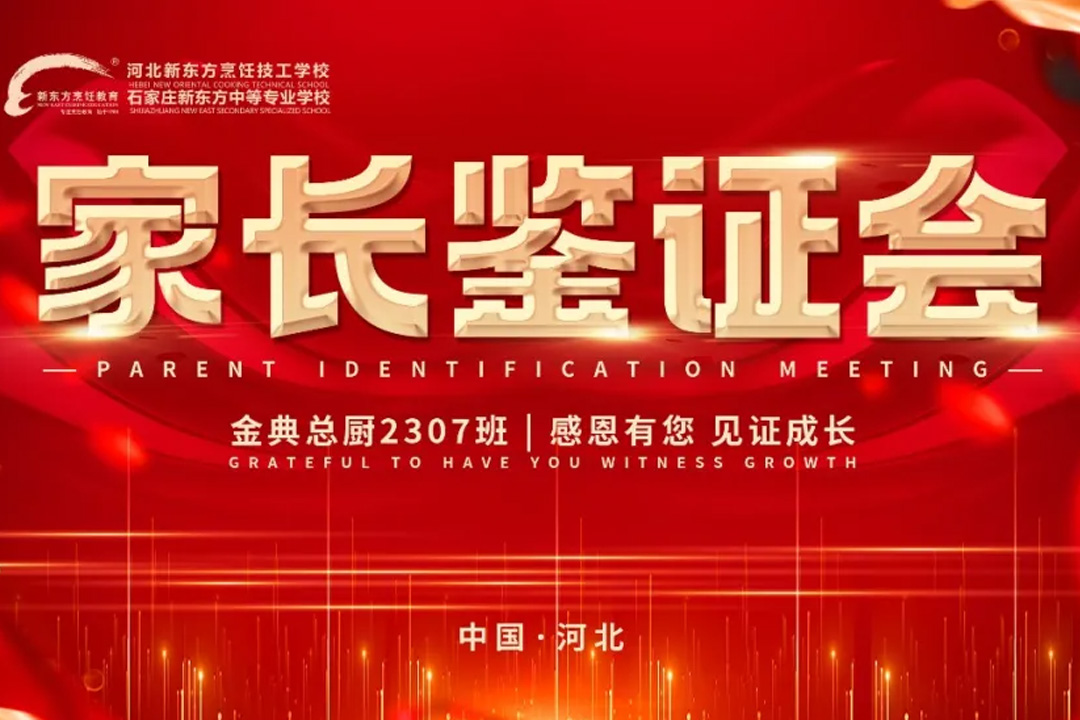 不只是烹飪，是成長(zhǎng)的見(jiàn)證！河北新東方家長(zhǎng)會(huì)邀您共賞