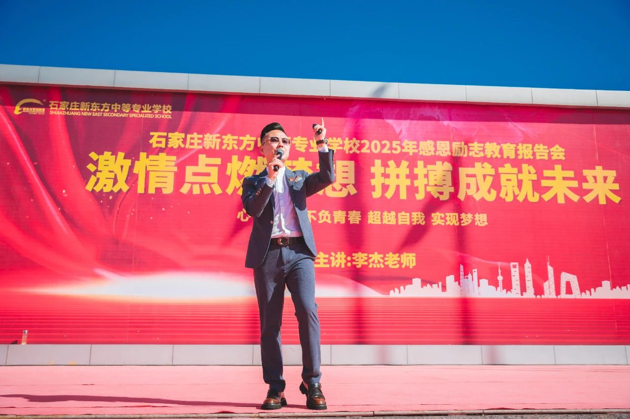 【激情點(diǎn)燃夢想 拼搏成就未來】河北新東方烹飪技工學(xué)校成功舉辦感恩勵志教育講座！
