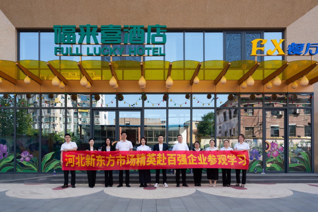 石家莊新東方骨干教師赴西美福來(lái)喜酒店調(diào)研，共繪產(chǎn)教融合新畫(huà)卷