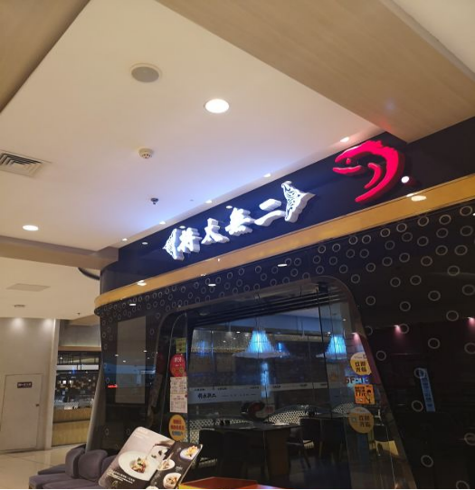 將太無(wú)二(圖1)
