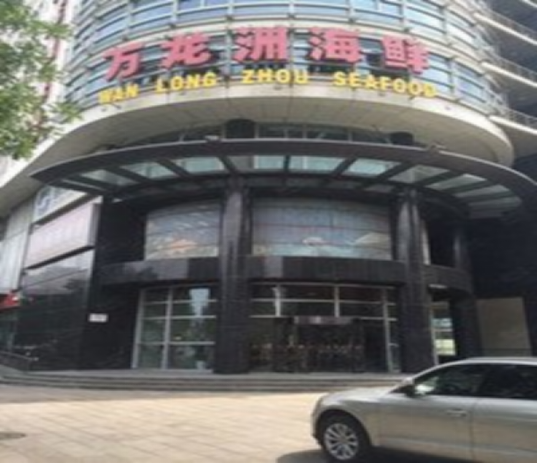 北京萬(wàn)龍洲飲食集團(tuán)(圖1)